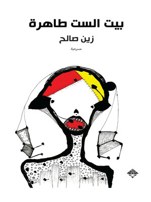 cover image of بيت الست طاهرة